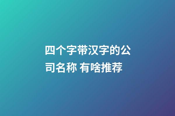 四个字带汉字的公司名称 有啥推荐-第1张-公司起名-玄机派